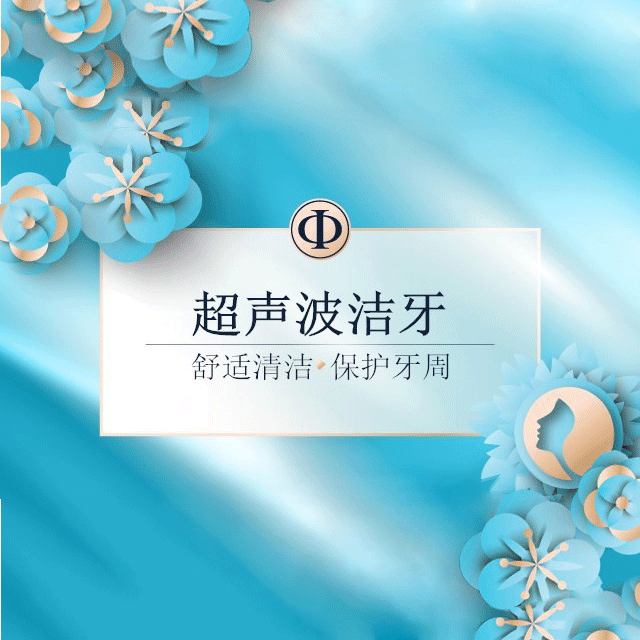 【超声波洁牙】舒适清洁 保护牙周